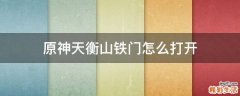 原神天衡山铁门怎么打开