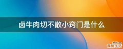 卤牛肉切不散小窍门是什么