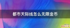都市天际线怎么无限金币