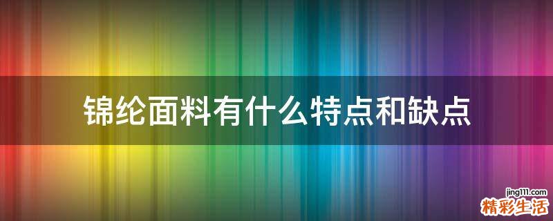 锦纶面料有什么特点和缺点