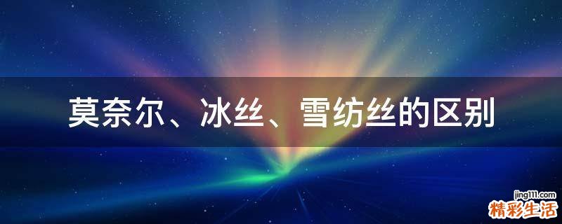莫奈尔、冰丝、雪纺丝的区别