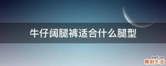 牛仔阔腿裤适合什么腿型