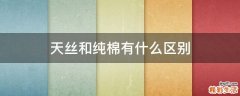 天丝和纯棉有什么区别