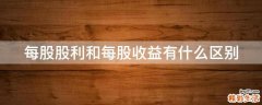 每股股利和每股收益有什么区别