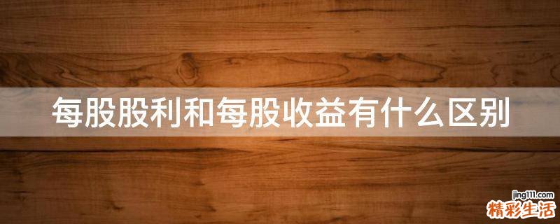 每股股利和每股收益有什么区别