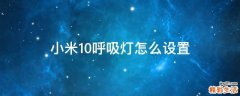 小米10呼吸灯怎么设置