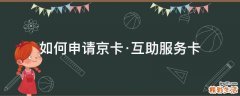 如何申请京卡·互助服务卡