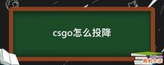 csgo怎么投降