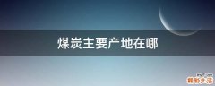 煤炭主要产地在哪