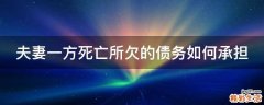 夫妻一方死亡所欠的债务如何承担