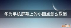 华为手机屏幕上的小圆点怎么取消