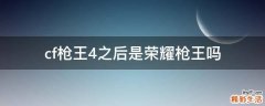 cf枪王4之后是荣耀枪王吗