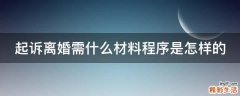 起诉离婚需什么材料程序是怎样的