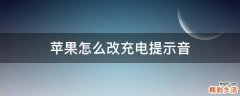 苹果怎么改充电提示音