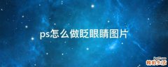 ps怎么做眨眼睛图片