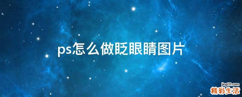 ps怎么做眨眼睛图片