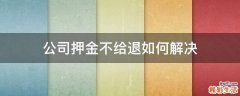公司押金不给退如何解决