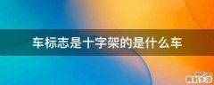 车标志是十字架的是什么车