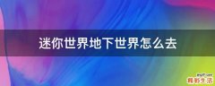 迷你世界地下世界怎么去