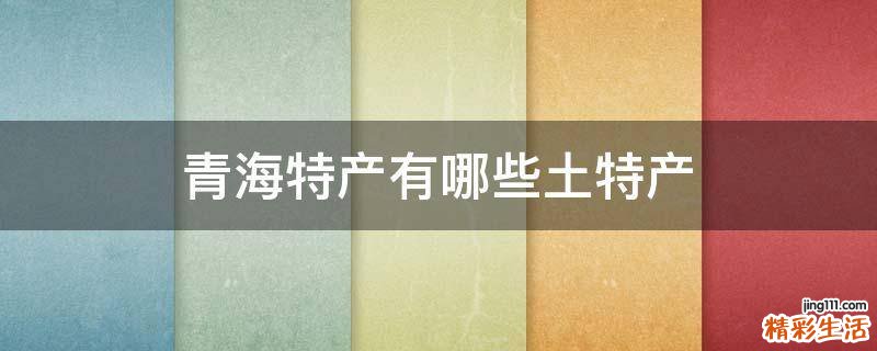 青海特产有哪些土特产