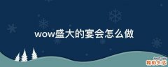 wow盛大的宴会怎么做