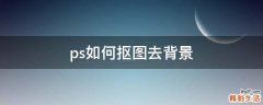 ps如何抠图去背景