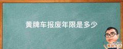黄牌车报废年限是多少