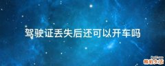 驾驶证丢失后还可以开车吗