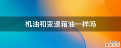机油和变速箱油一样吗