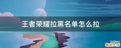 王者荣耀拉黑名单怎么拉