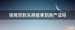 按揭贷款买房能拿到房产证吗