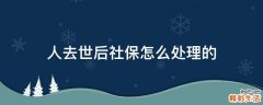 人去世后社保怎么处理的