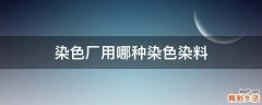 染色厂用哪种染色染料