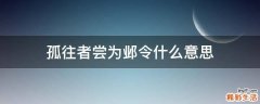 孤往者尝为邺令什么意思