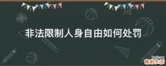 非法限制人身自由如何处罚