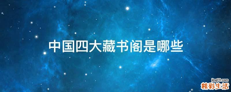 中国四大藏书阁是哪些