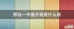 邢台一中直升班是什么班