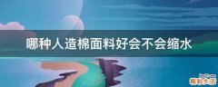 哪种人造棉面料好会不会缩水