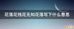 花落花残花无知花落写下什么意思