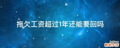 拖欠工资超过1年还能要回吗