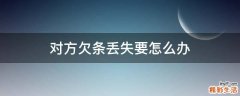 对方欠条丢失要怎么办