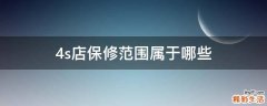 4s店保修范围属于哪些