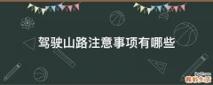 驾驶山路注意事项有哪些