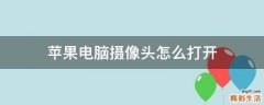 苹果电脑摄像头怎么打开