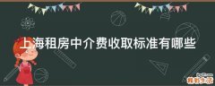 上海租房中介费收取标准有哪些