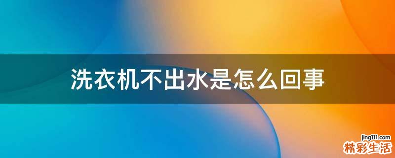 洗衣机不出水是怎么回事