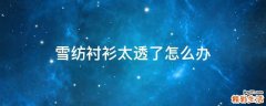 雪纺衬衫太透了怎么办