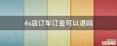 4s店订车订金可以退吗