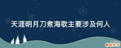 天涯明月刀煮海歌主要涉及何人