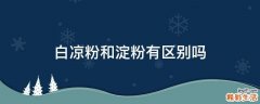 白凉粉和淀粉有区别吗